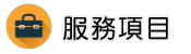 上海徵信社服務項目