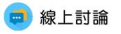 上海徵信社線上討論